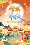 中秋海报