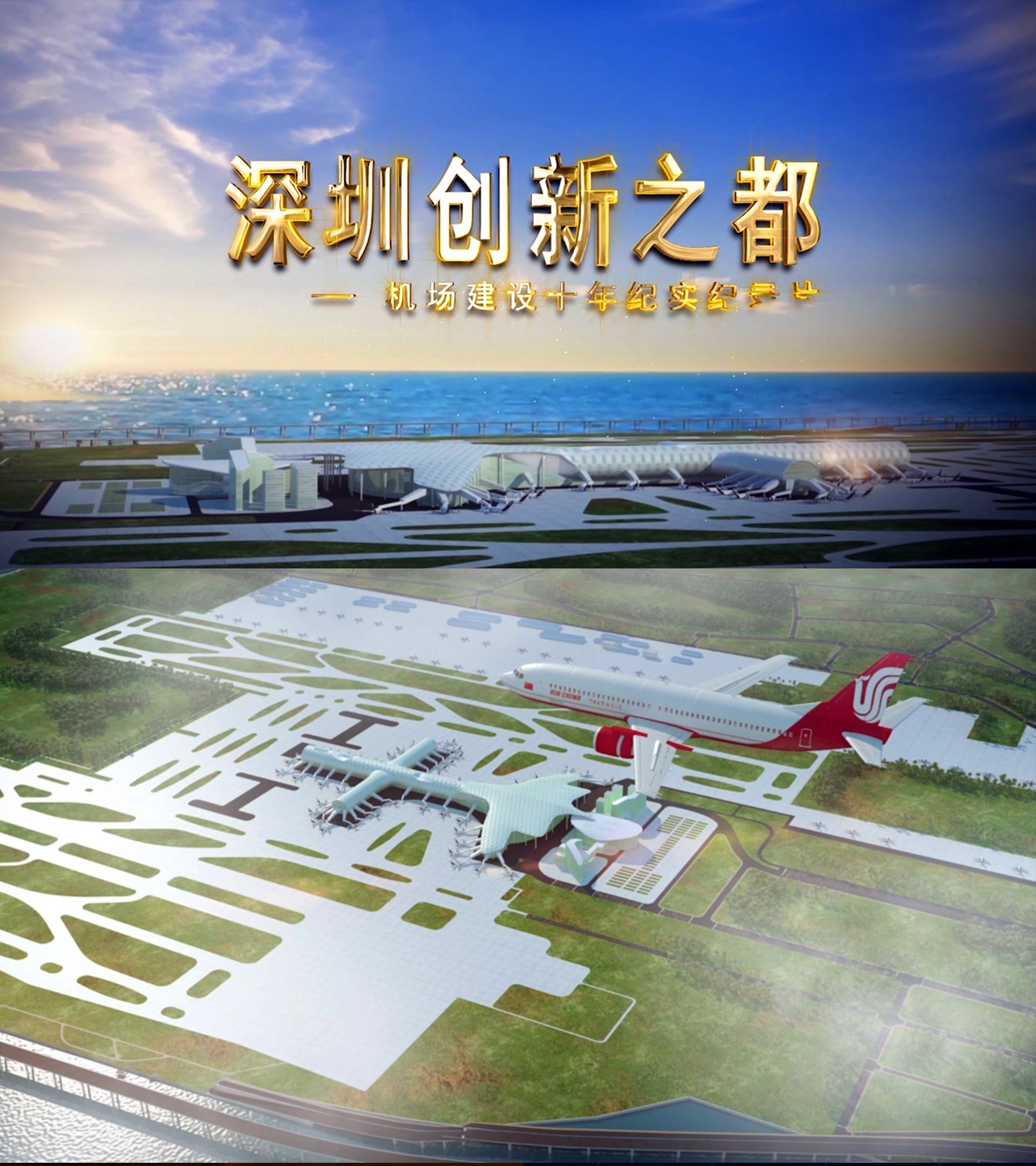 深圳机场宣传片片头AE模板