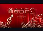 新春音乐会
