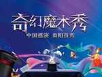 魔术秀
