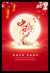 中秋节海报