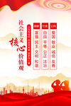 社会主义核心价值观