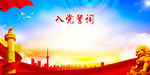 入党誓词