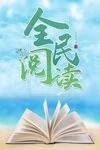全民阅读