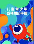 儿童青少年近视预防   封面