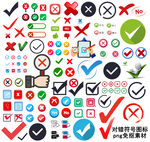 对错符号图标