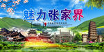 张家界