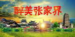 张家界