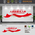 人民政协为人民党建标语文化墙