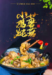 小鸡炖蘑菇 