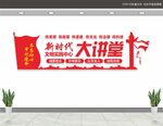 新时代大讲堂