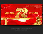 国庆72周年