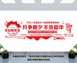 只争朝夕 不负韶华