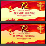 国庆72周年