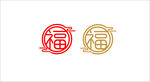 福字