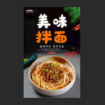 拌面