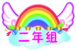 手举牌 彩虹 翅膀 云朵