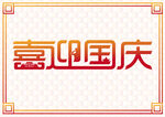 喜迎国庆