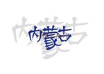 内蒙古