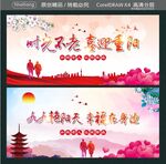 时光不老 喜迎重阳  
