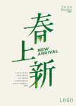春上新 