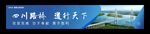 四川川交路桥广告牌
