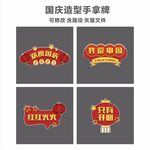 国庆造型牌