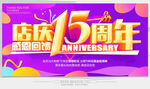 店庆15周年