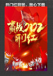 开门红 赢战2022
