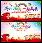 我和祖国一起成长