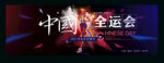 全运会
