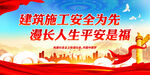 建筑施工安全为先