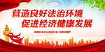 营造良好法治环境 