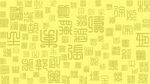 百家姓底图