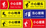 小心台阶小心玻璃小心碰头