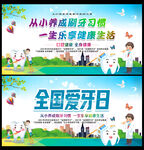 2021年全国爱牙日宣传栏