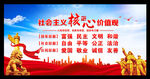 社会主义核心价值观