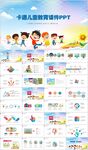 卡通儿童小学幼儿园家长会PPT
