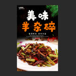 羊杂碎