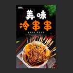 冷串串