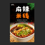 麻辣米线