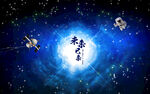科幻星空