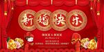 新婚快乐