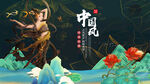 中国风