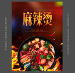麻辣烫海报