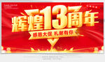 辉煌13周年