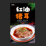 红油猪耳