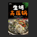 高压锅生蚝