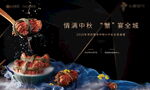 大闸蟹