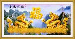 金龙送福